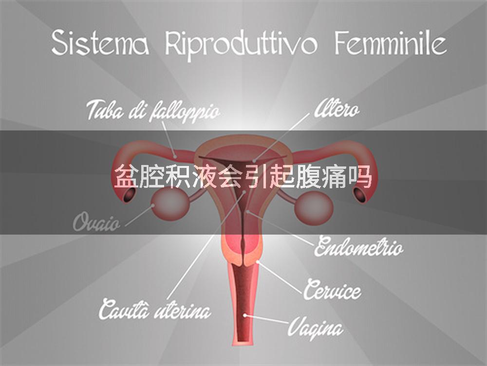 盆腔积液会引起腹痛吗