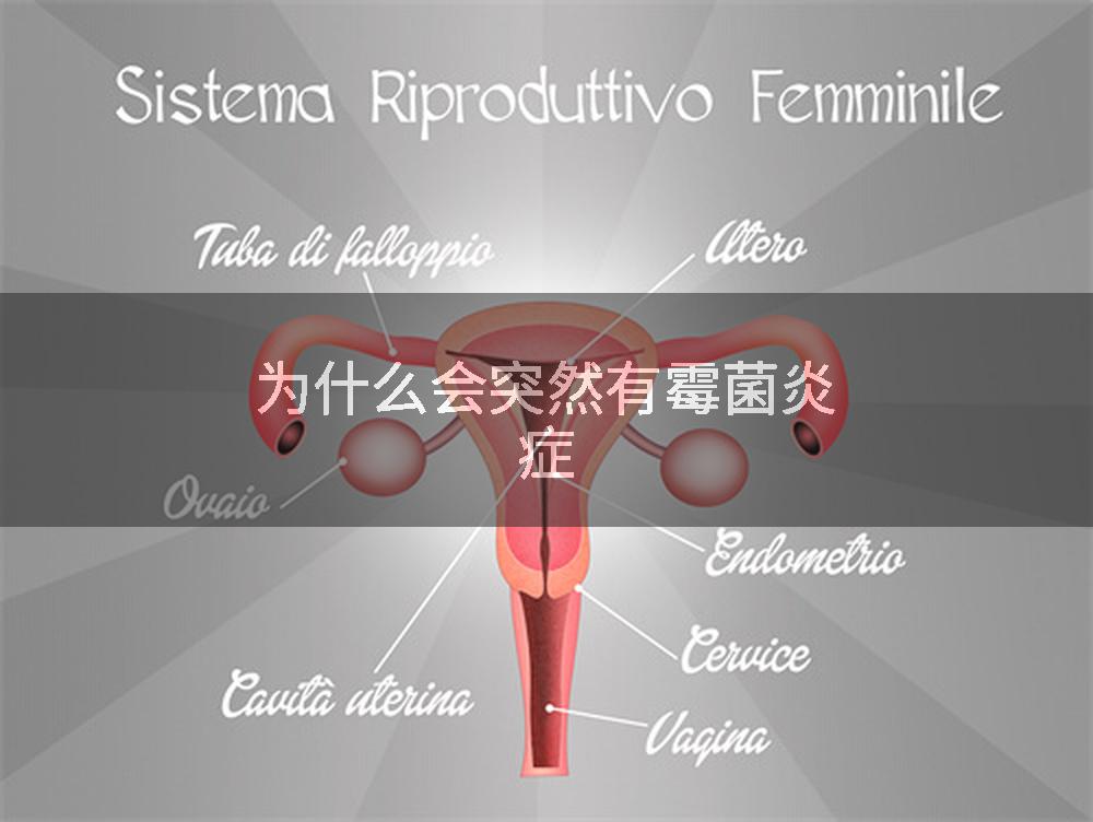 为什么会突然有霉菌炎症