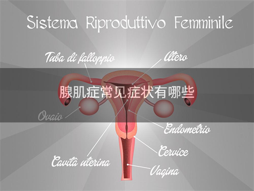 腺肌症常见症状有哪些