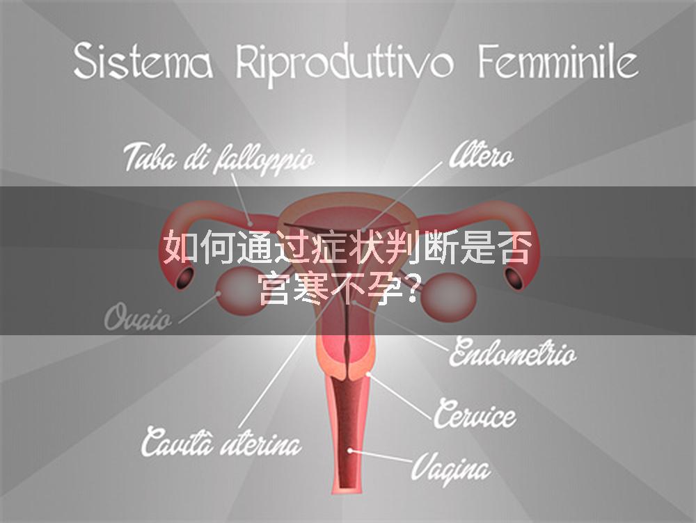 如何通过症状判断是否宫寒不孕？