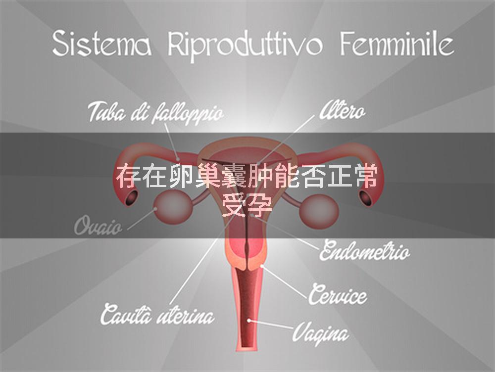 存在卵巢囊肿能否正常受孕
