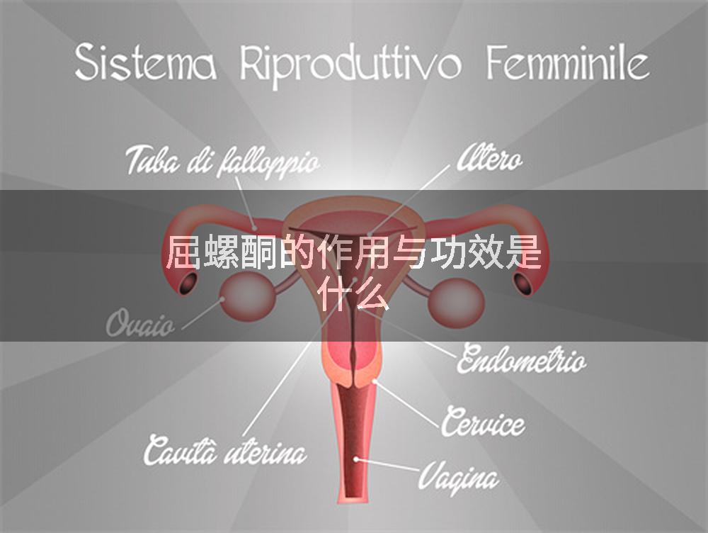 屈螺酮的作用与功效是什么