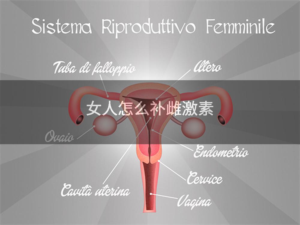 女人怎么补雌激素