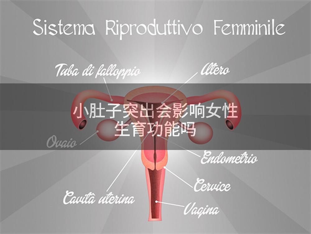 小肚子突出会影响女性生育功能吗