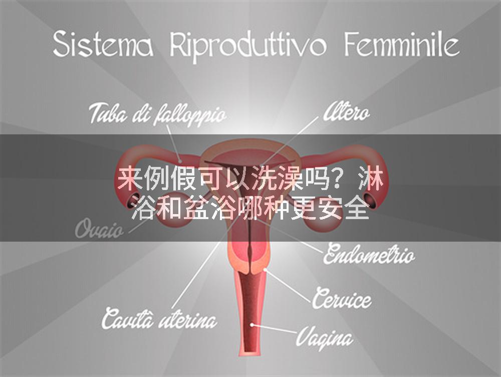 来例假可以洗澡吗?淋浴和盆浴哪种更安全