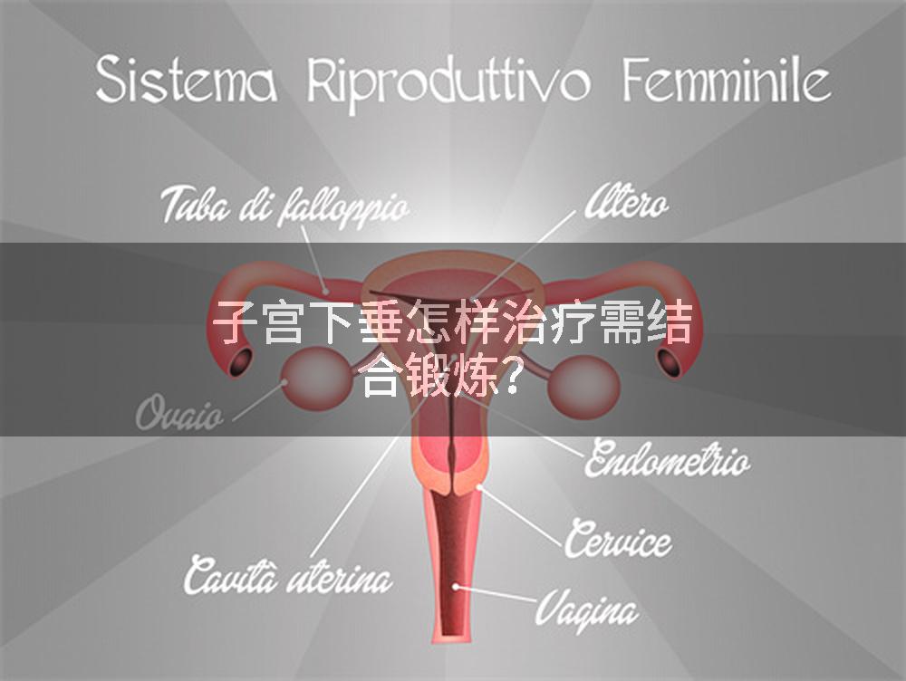 子宫下垂怎样治疗需结合锻炼？