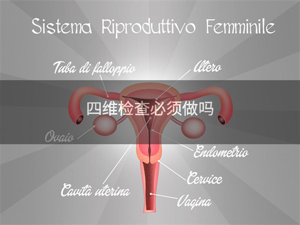 四维检查必须做吗