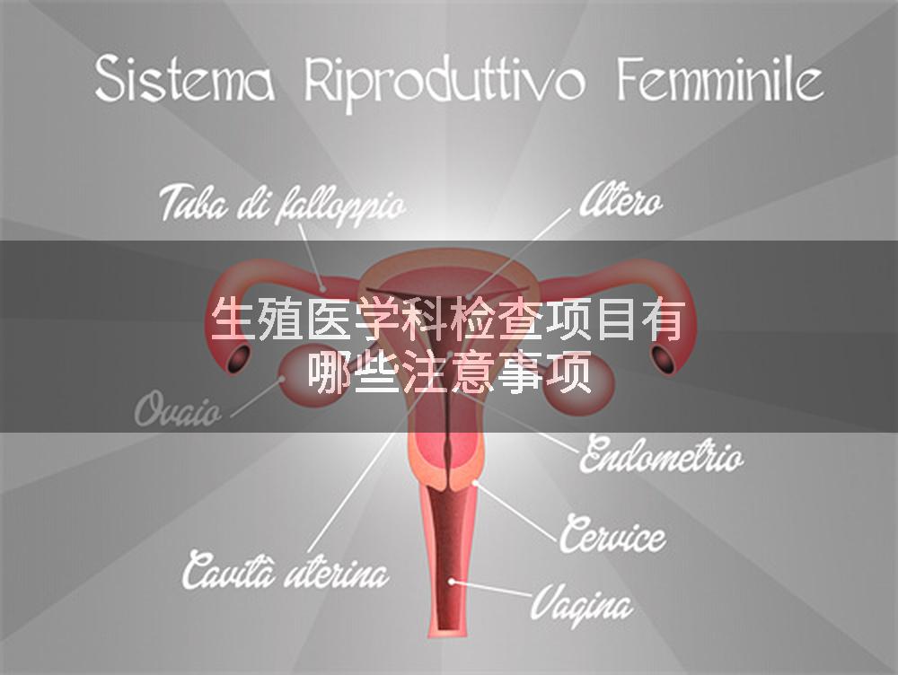 生殖医学科检查项目有哪些注意事项