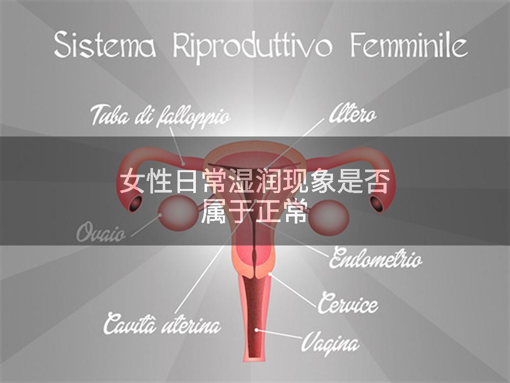 女性日常湿润现象是否属于正常