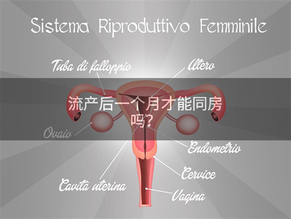 流产后一个月才能同房吗?