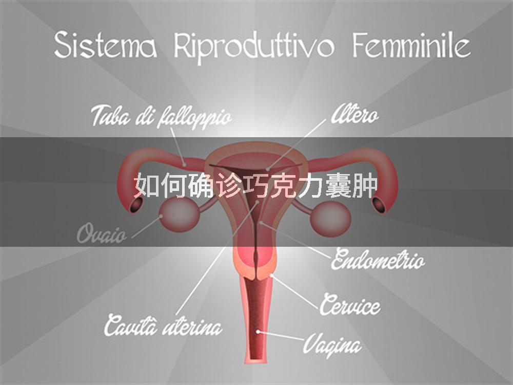 如何确诊巧克力囊肿