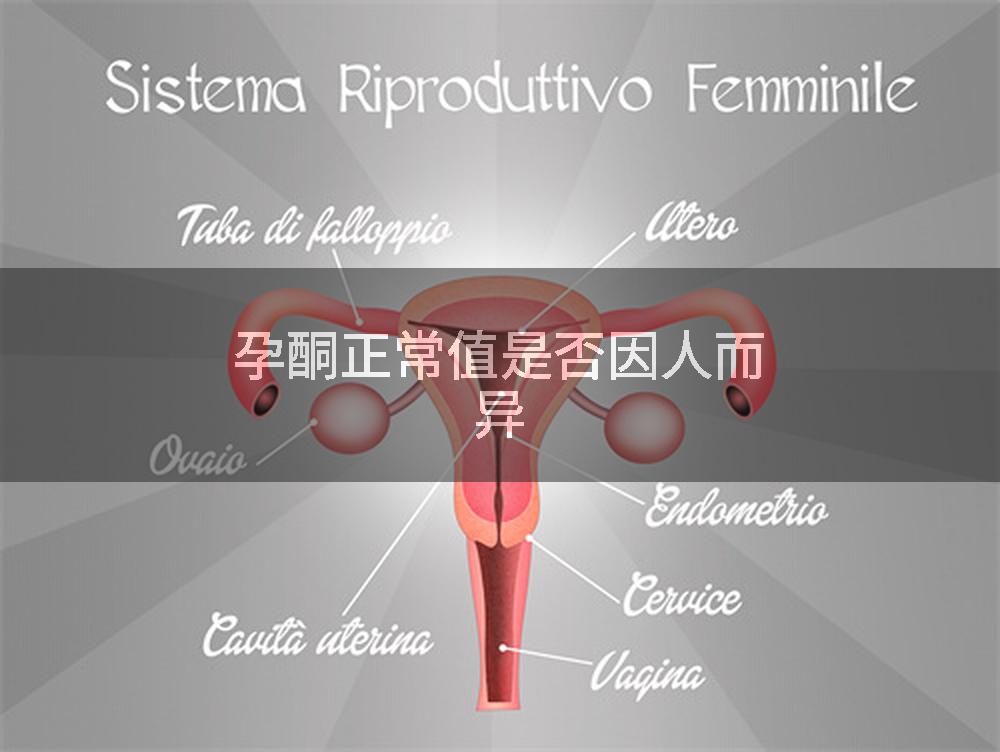 孕酮正常值是否因人而异