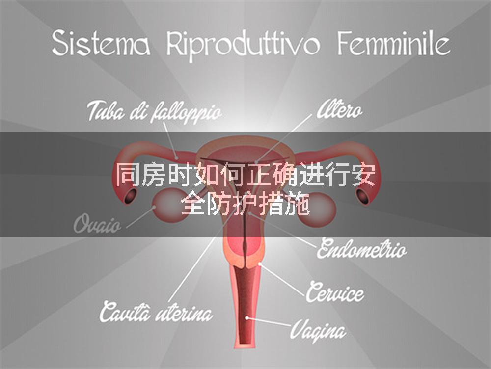 同房时如何正确进行安全防护措施