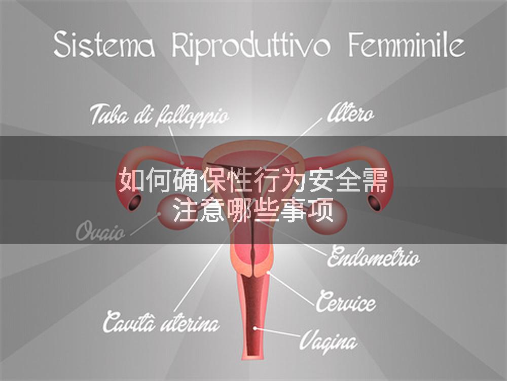如何确保性行为安全需注意哪些事项