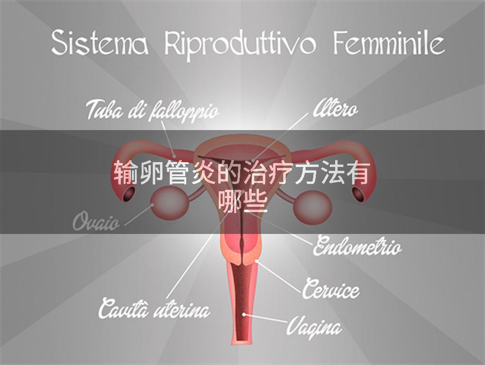 输卵管炎的治疗方法有哪些
