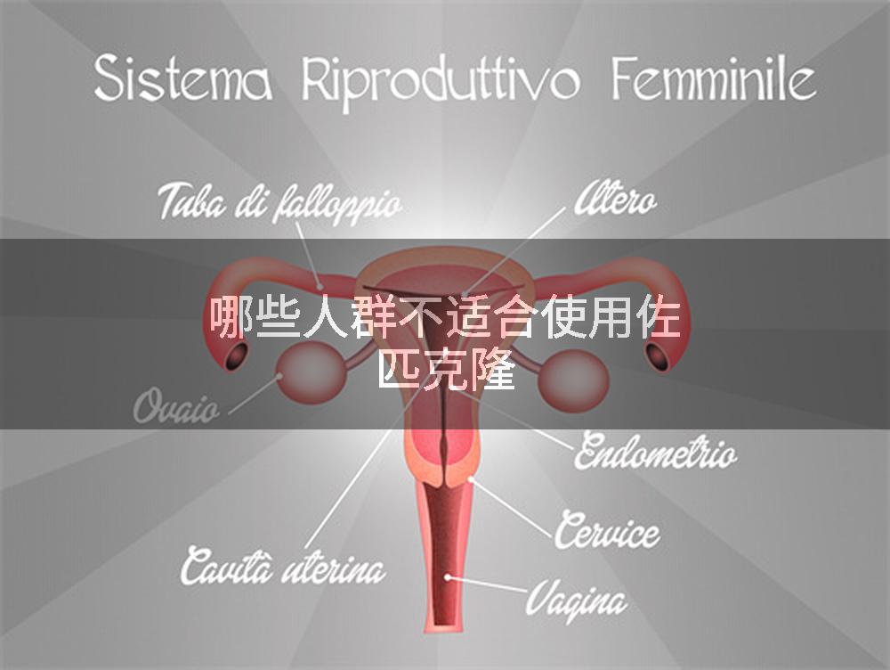 哪些人群不适合使用佐匹克隆