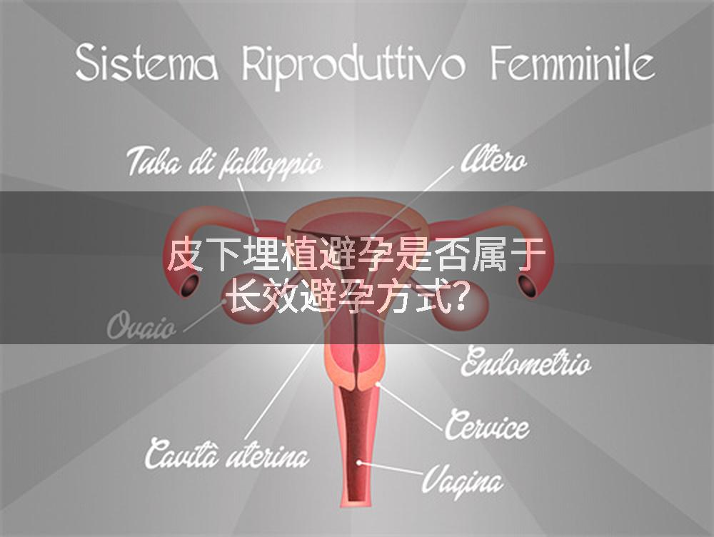 皮下埋植避孕是否属于长效避孕方式?