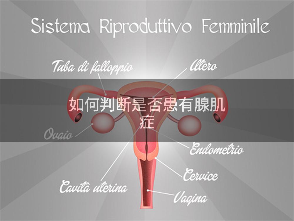 如何判断是否患有腺肌症