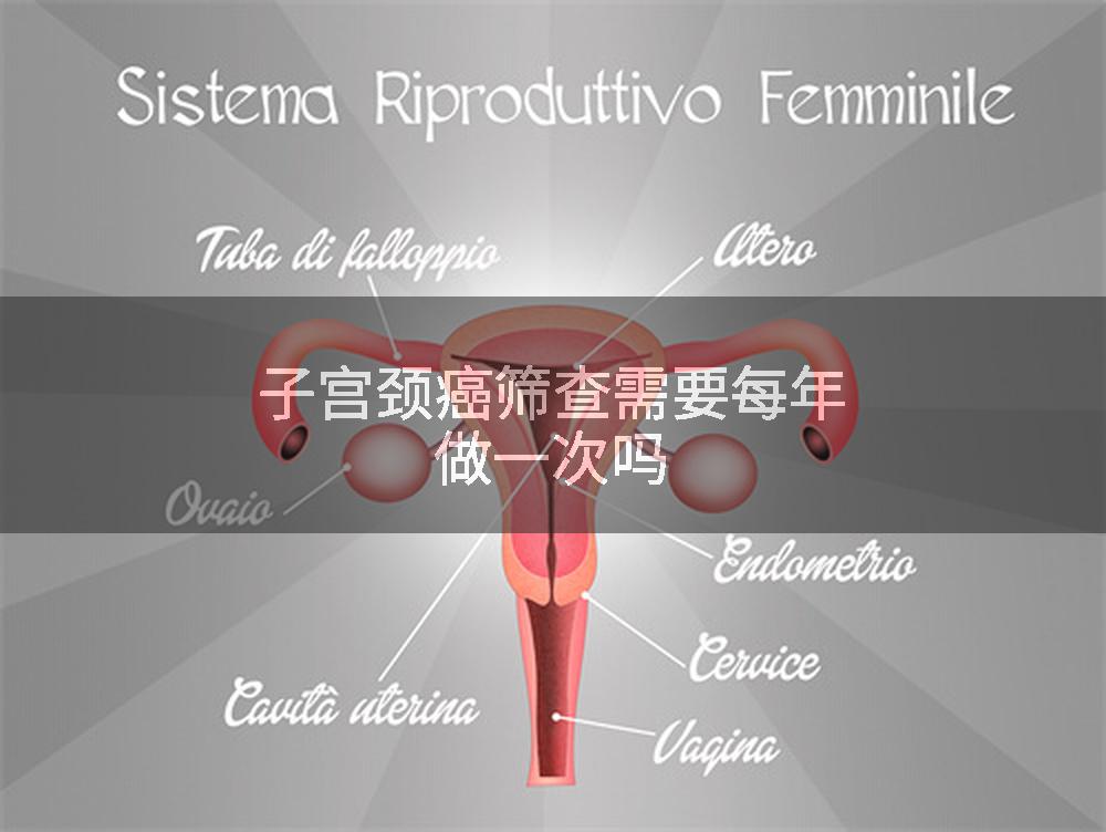 子宫颈癌筛查需要每年做一次吗