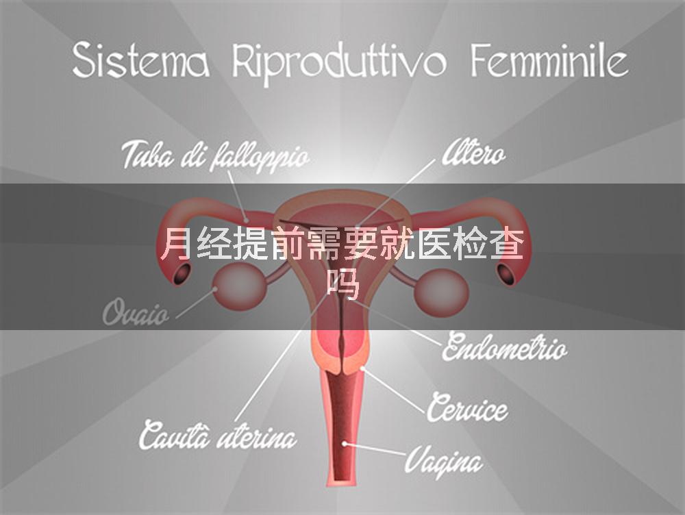 月经提前需要就医检查吗