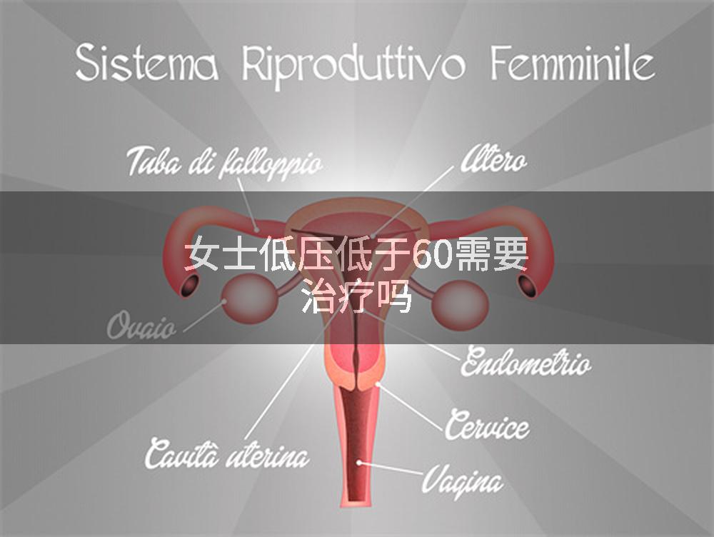 女士低压低于60需要治疗吗