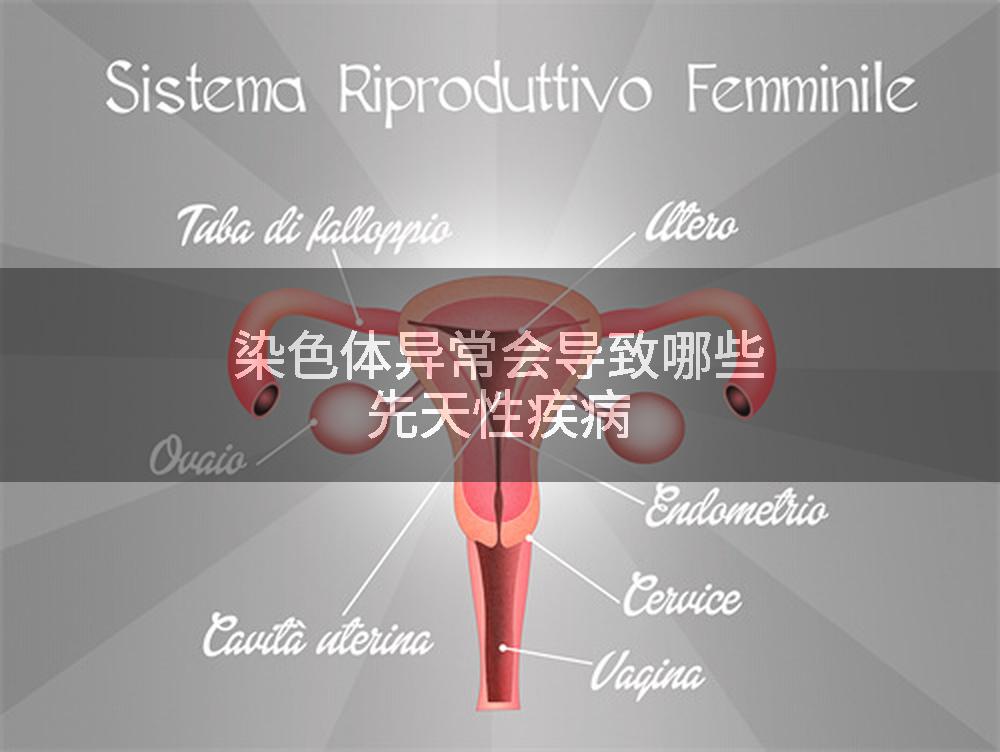 染色体异常会导致哪些先天性疾病
