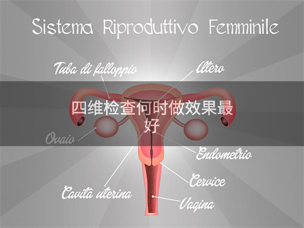 四维检查何时做效果最好