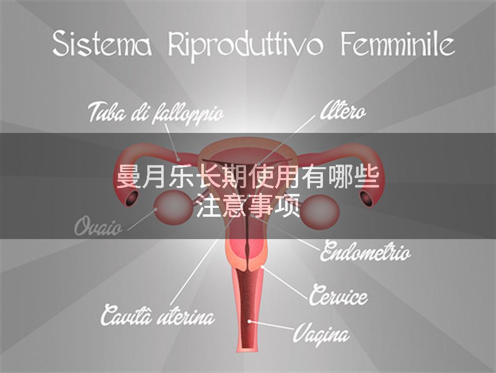 曼月乐长期使用有哪些注意事项