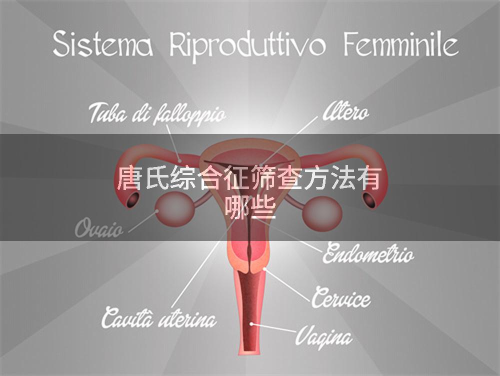 唐氏综合征筛查方法有哪些