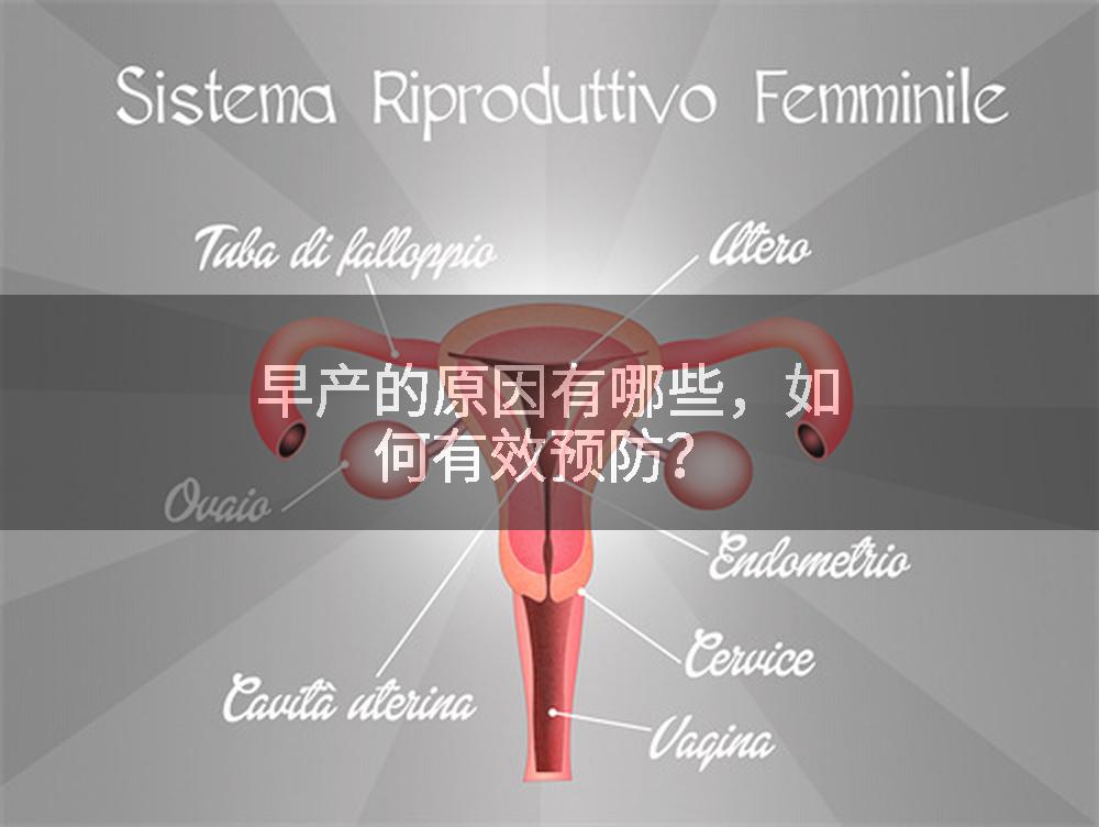 早产的原因有哪些，如何有效预防？
