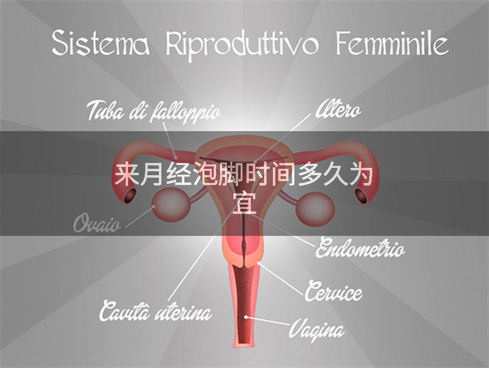 来月经泡脚时间多久为宜