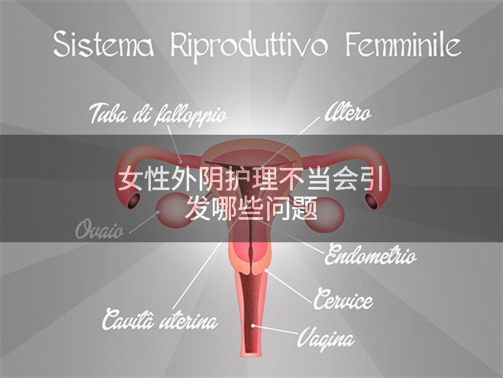 女性外阴护理不当会引发哪些问题