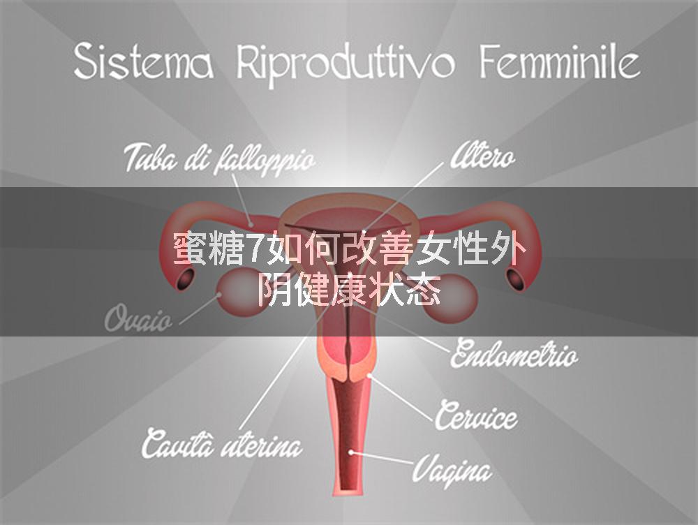 蜜糖7如何改善女性外阴健康状态