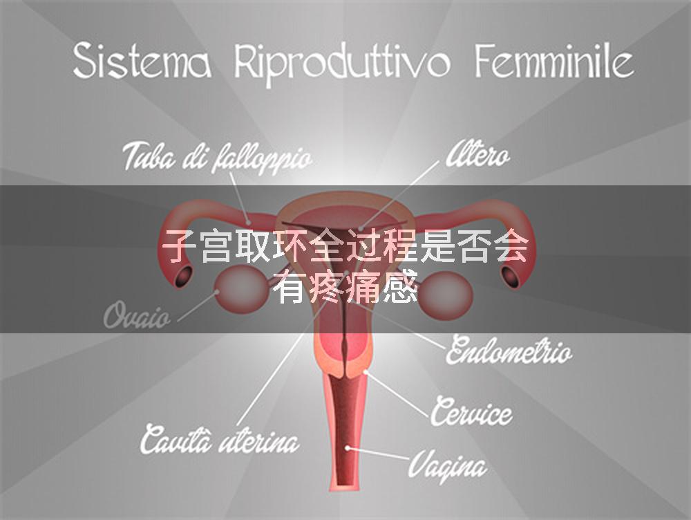 子宫取环全过程是否会有疼痛感