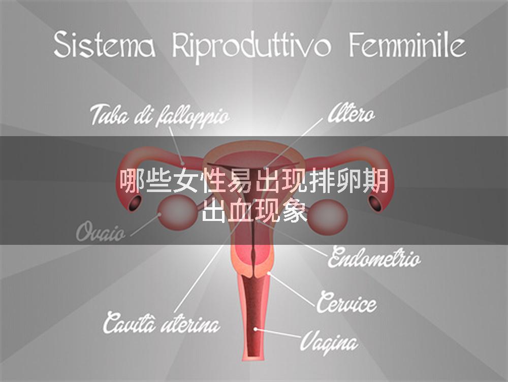 哪些女性易出现排卵期出血现象