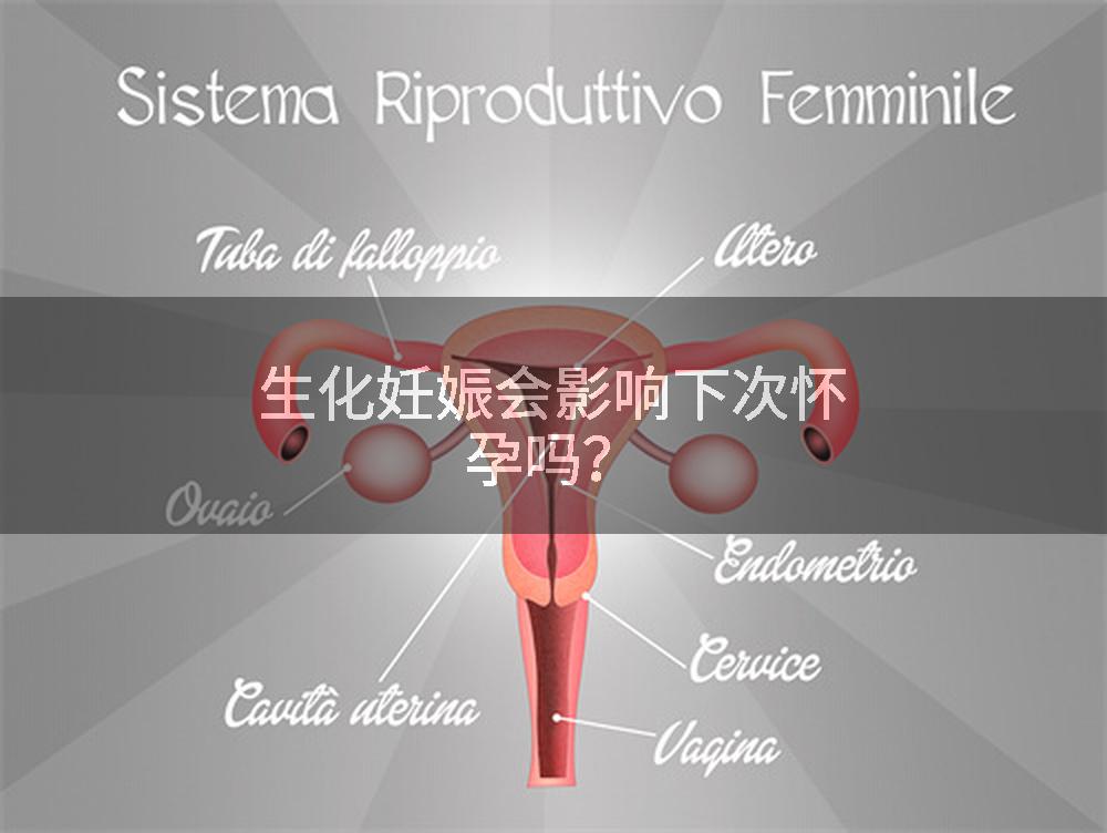 生化妊娠会影响下次怀孕吗？