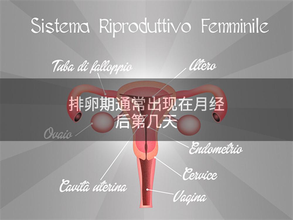 排卵期通常出现在月经后第几天