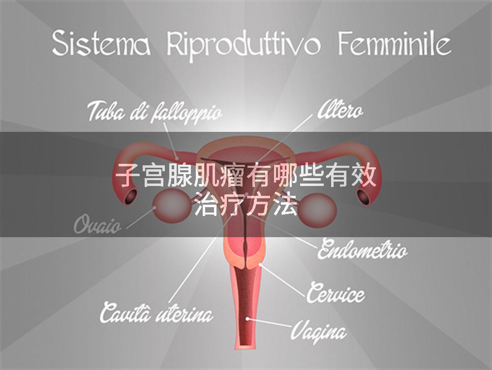 子宫腺肌瘤有哪些有效治疗方法