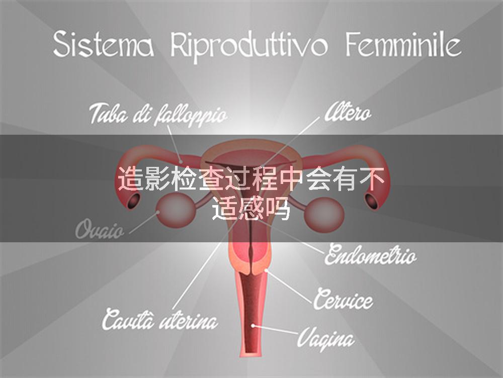 造影检查过程中会有不适感吗