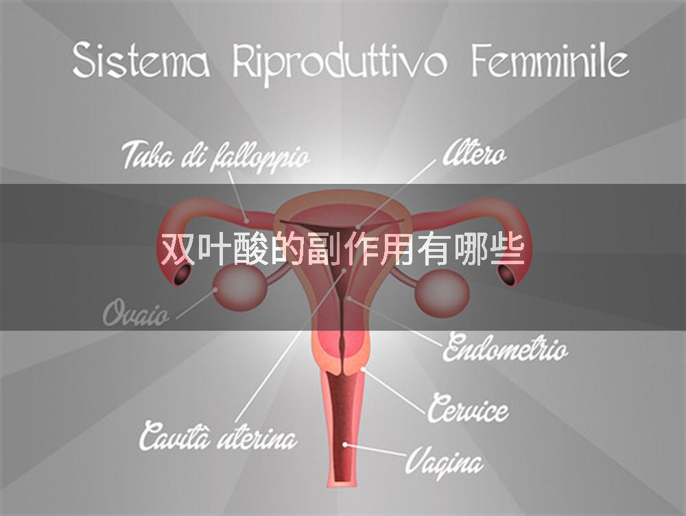 双叶酸的副作用有哪些