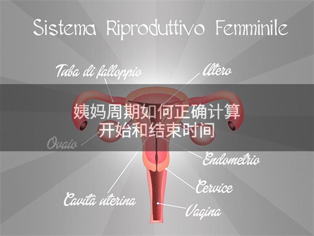 姨妈周期如何正确计算开始和结束时间