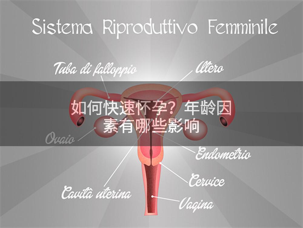 如何快速怀孕？年龄因素有哪些影响