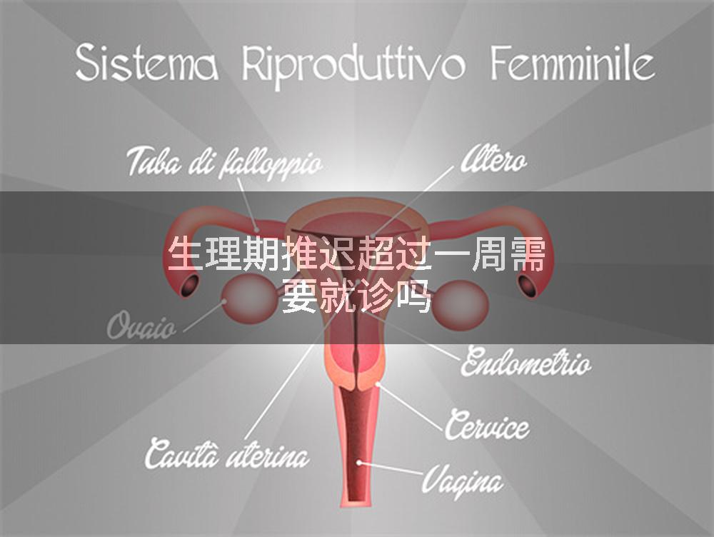 生理期推迟超过一周需要就诊吗