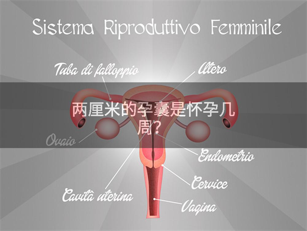 两厘米的孕囊是怀孕几周？