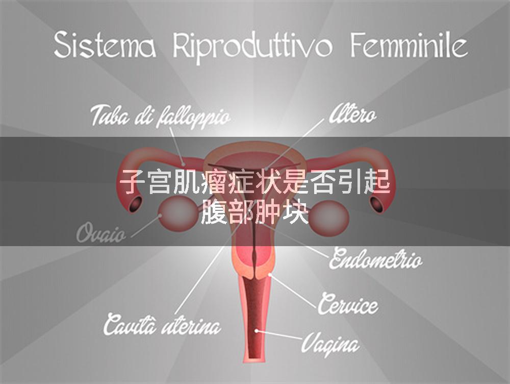 子宫肌瘤症状是否引起腹部肿块