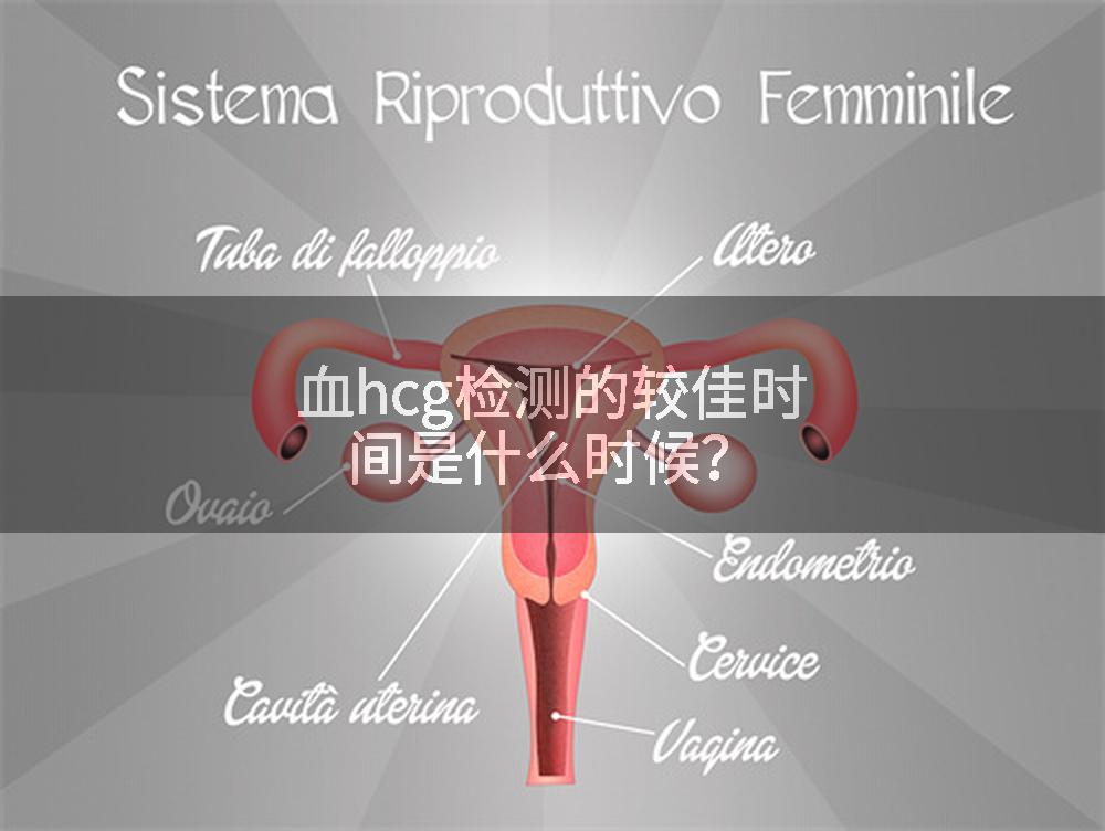 血hcg检测的较佳时间是什么时候？