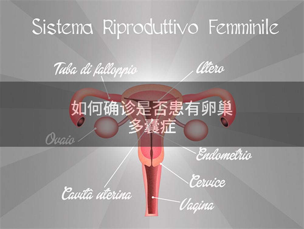 如何确诊是否患有卵巢多囊症