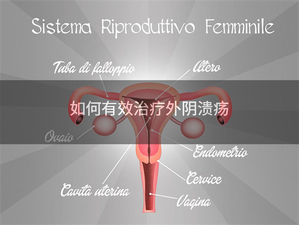如何有效治疗外阴溃疡