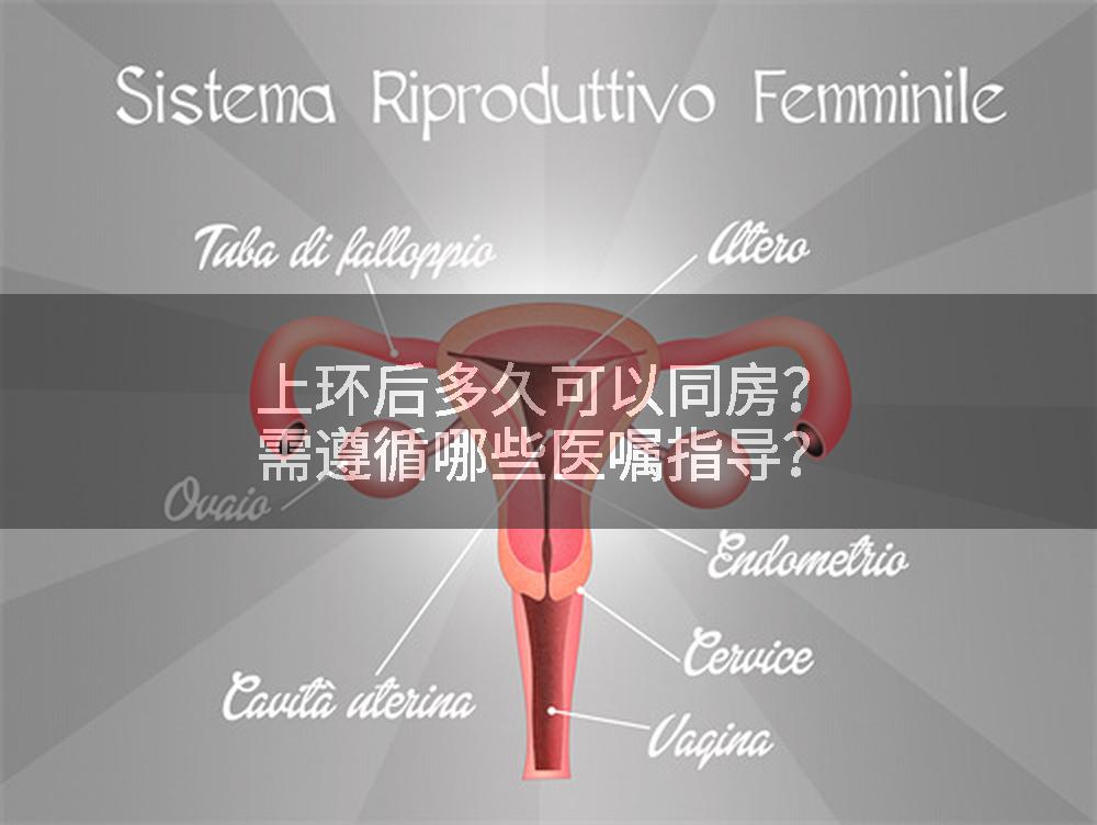 上环后多久可以同房？需遵循哪些医嘱指导？