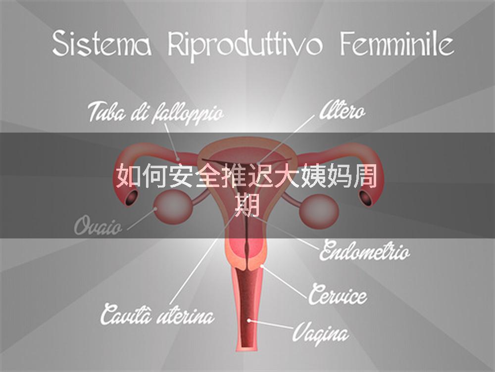 如何安全推迟大姨妈周期